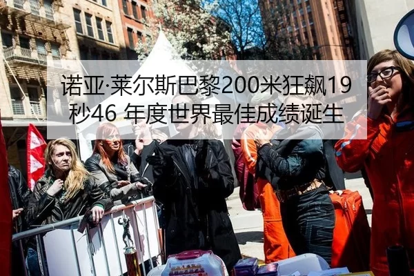 nuo-ya-lai-er-si-ba-li-mi-kuang-biao-miao-nian-du-shi-jie-zui-jia-cheng-ji-dan-sheng-2-449.jpg